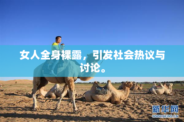 女人全身裸露，引发社会热议与讨论。