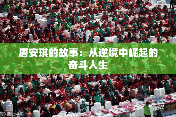 唐安琪的故事：从逆境中崛起的奋斗人生