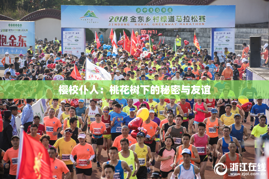 樱校仆人：桃花树下的秘密与友谊