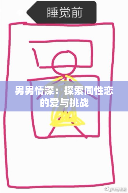 男男情深：探索同性恋的爱与挑战
