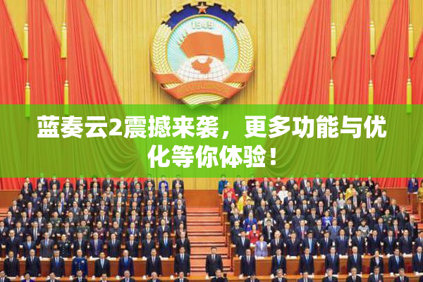 蓝奏云2震撼来袭，更多功能与优化等你体验！