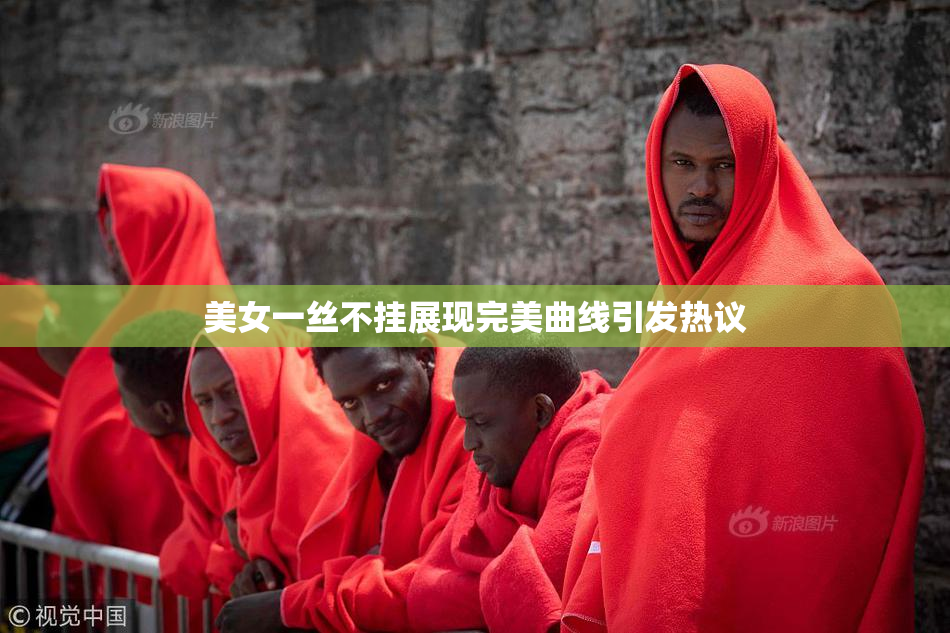 美女一丝不挂展现完美曲线引发热议