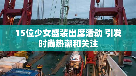 15位少女盛装出席活动 引发时尚热潮和关注