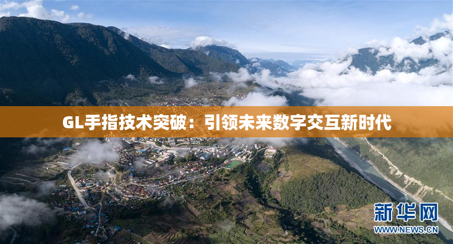 GL手指技术突破：引领未来数字交互新时代