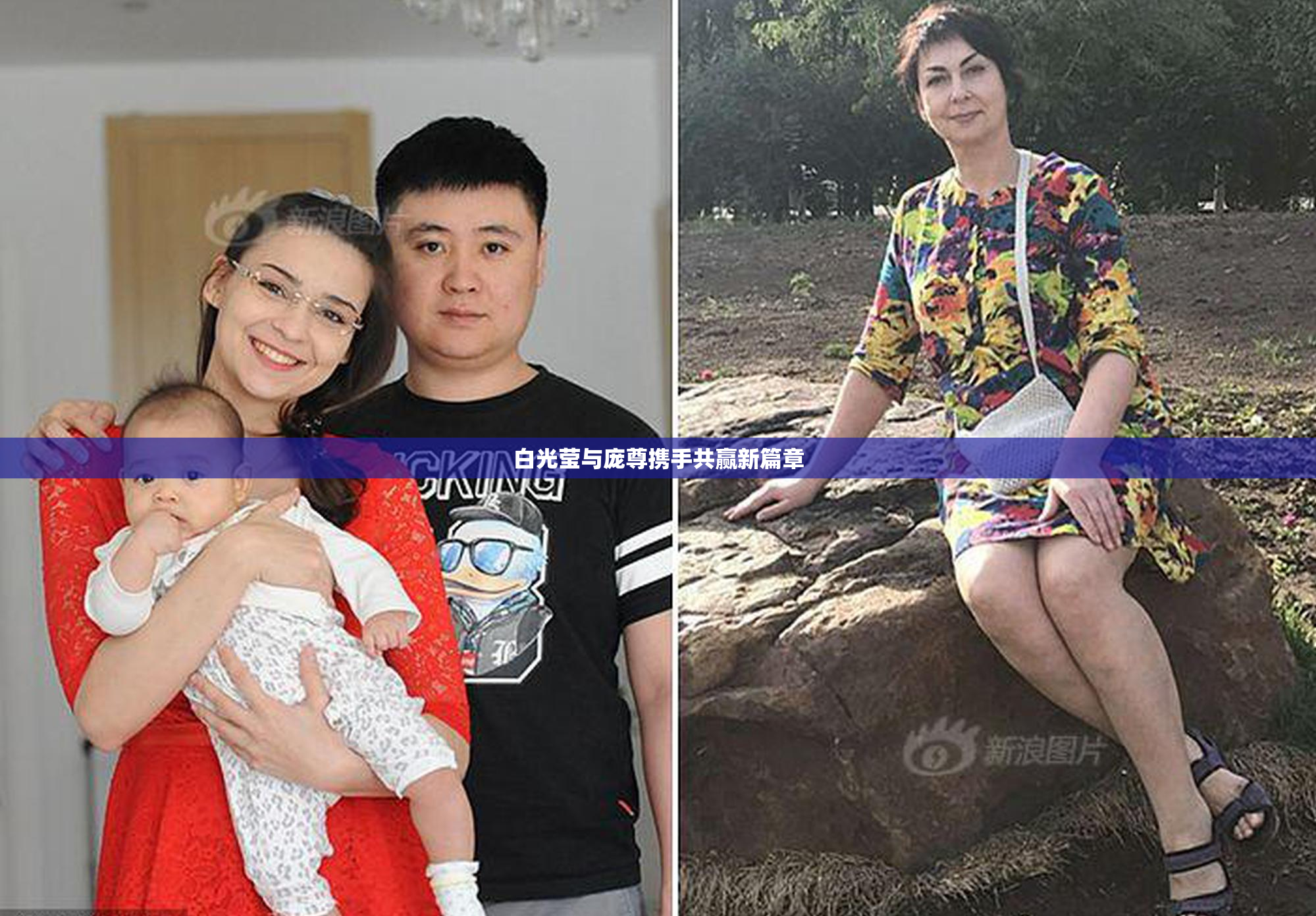 白光莹与庞尊携手共赢新篇章