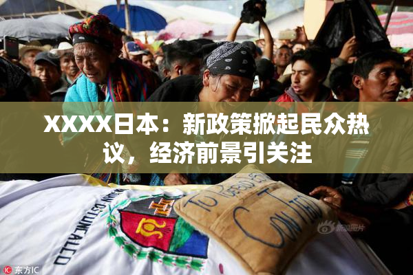 XXXX日本：新政策掀起民众热议，经济前景引关注