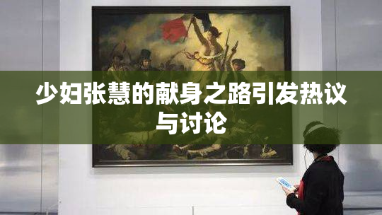 少妇张慧的献身之路引发热议与讨论