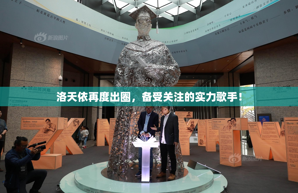 洛天依再度出圈，备受关注的实力歌手！
