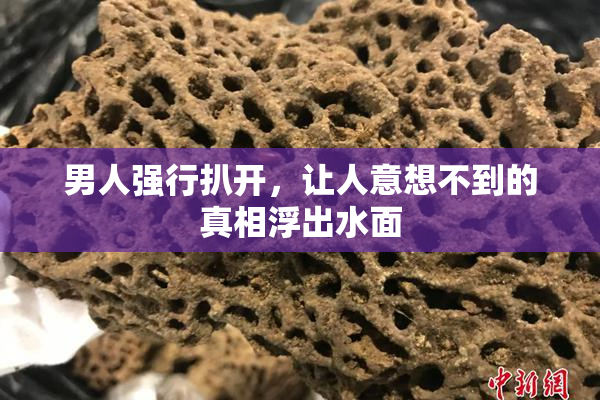 男人强行扒开，让人意想不到的真相浮出水面