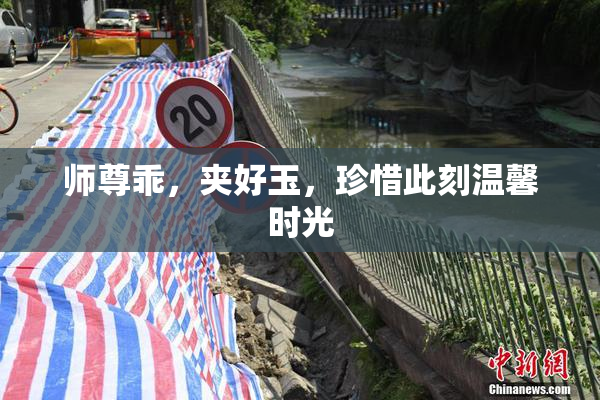 师尊乖，夹好玉，珍惜此刻温馨时光