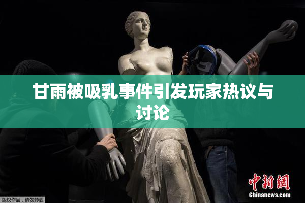 甘雨被吸乳事件引发玩家热议与讨论