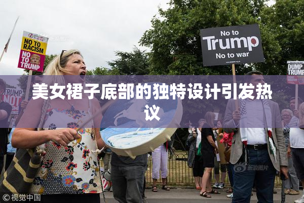 美女裙子底部的独特设计引发热议