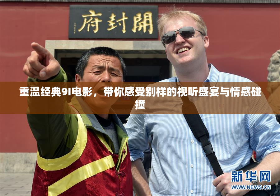 重温经典9I电影，带你感受别样的视听盛宴与情感碰撞