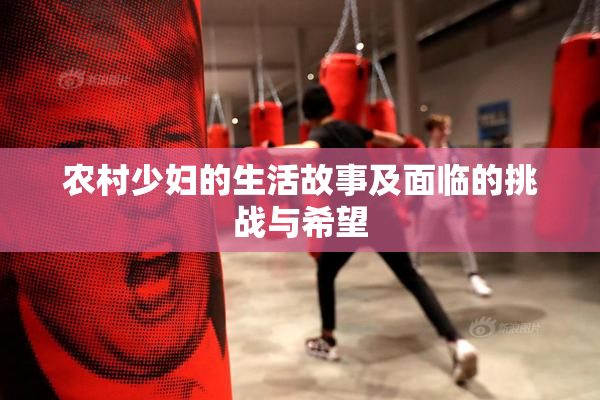 农村少妇的生活故事及面临的挑战与希望