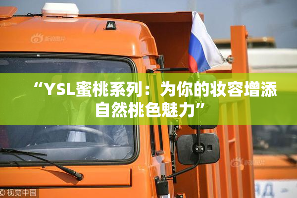 “YSL蜜桃系列：为你的妆容增添自然桃色魅力”