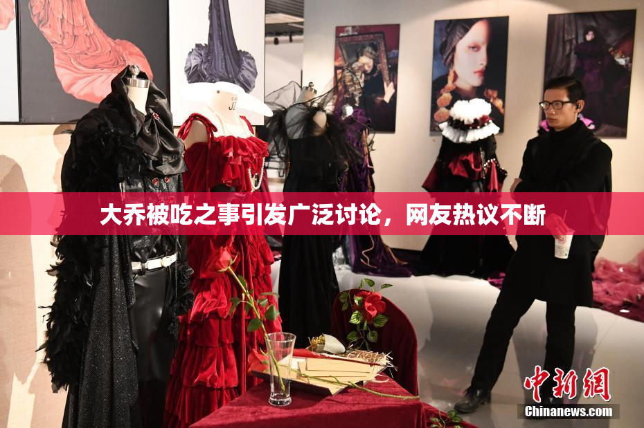 大乔被吃之事引发广泛讨论，网友热议不断
