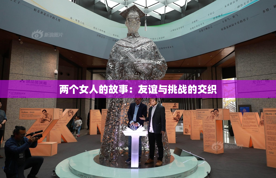 两个女人的故事：友谊与挑战的交织