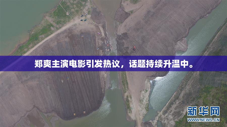 郑爽主演电影引发热议，话题持续升温中。