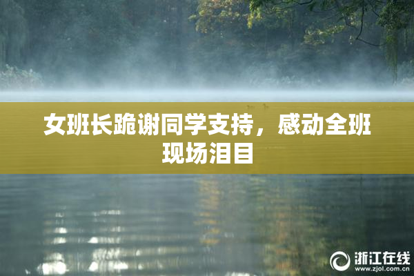 女班长跪谢同学支持，感动全班现场泪目