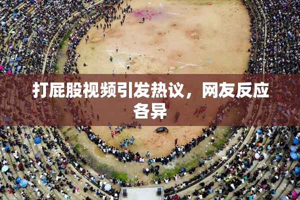 打屁股视频引发热议，网友反应各异