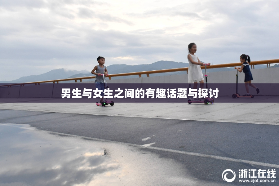 男生与女生之间的有趣话题与探讨