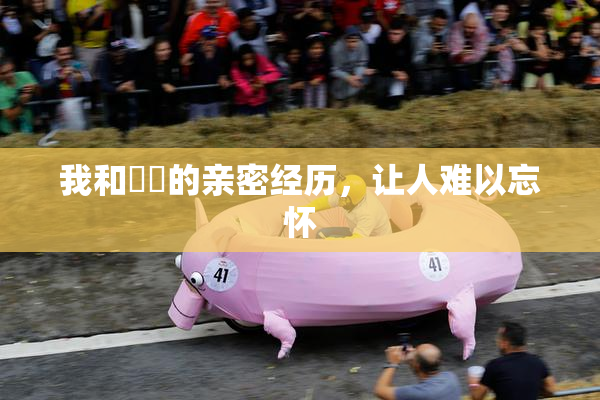 我和妺妺的亲密经历，让人难以忘怀