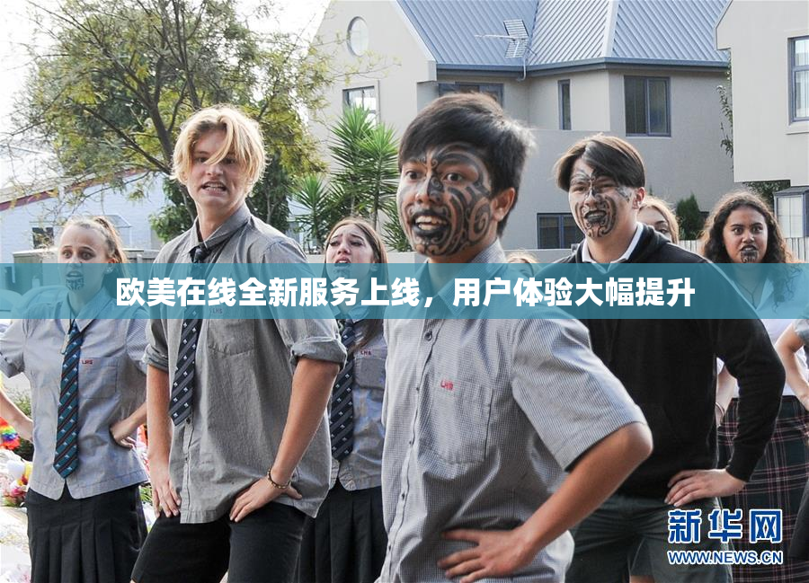 欧美在线全新服务上线，用户体验大幅提升