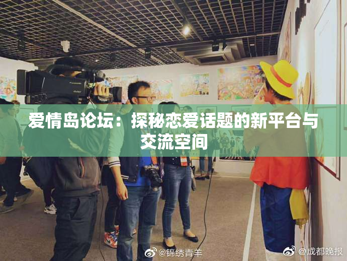 爱情岛论坛：探秘恋爱话题的新平台与交流空间