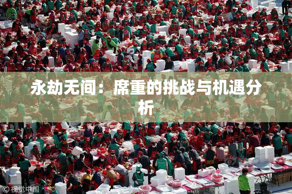 永劫无间：席重的挑战与机遇分析