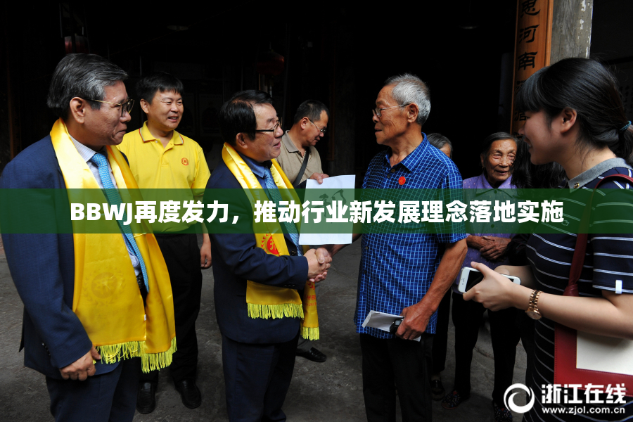 BBWJ再度发力，推动行业新发展理念落地实施