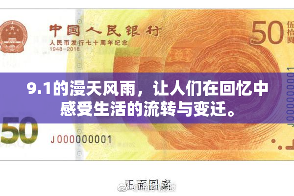 9.1的漫天风雨，让人们在回忆中感受生活的流转与变迁。