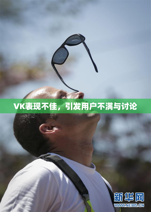 VK表现不佳，引发用户不满与讨论