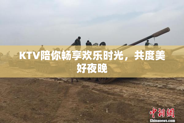 KTV陪你畅享欢乐时光，共度美好夜晚