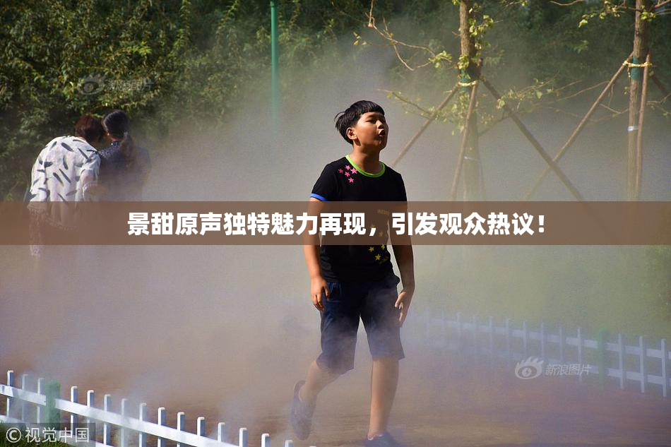 景甜原声独特魅力再现，引发观众热议！
