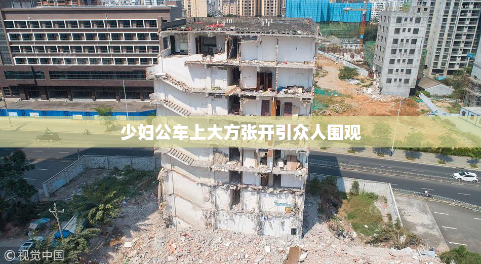 少妇公车上大方张开引众人围观