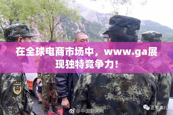 在全球电商市场中，www.ga展现独特竞争力！