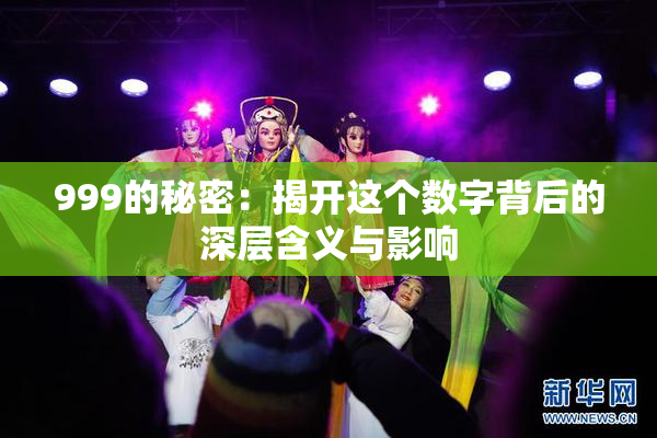 999的秘密：揭开这个数字背后的深层含义与影响