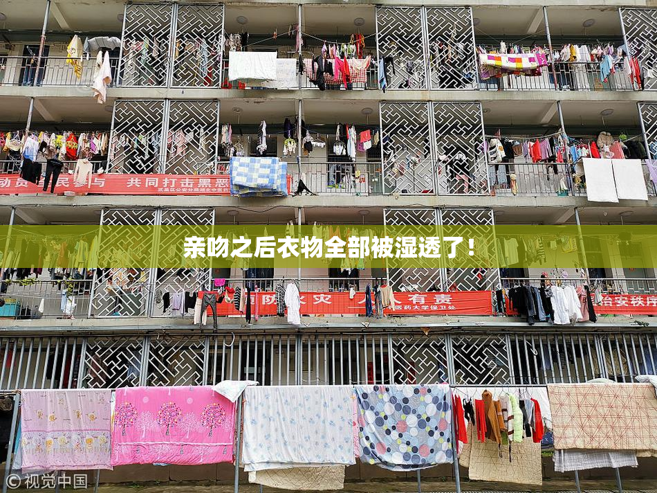 亲吻之后衣物全部被湿透了！