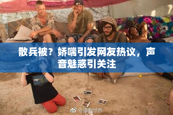 散兵被？娇喘引发网友热议，声音魅惑引关注