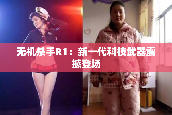 无机杀手R1：新一代科技武器震撼登场