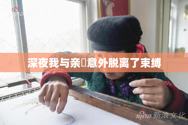 深夜我与亲妺意外脱离了束缚