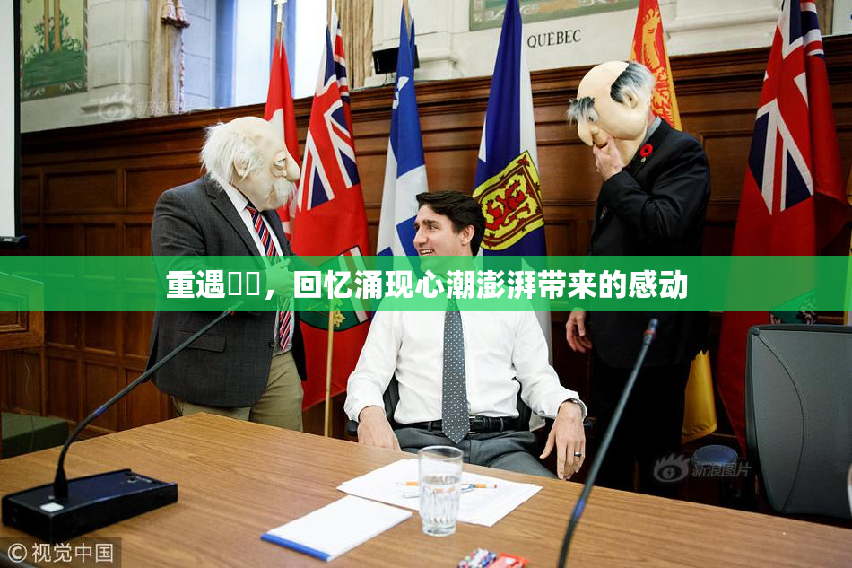重遇妺妺，回忆涌现心潮澎湃带来的感动