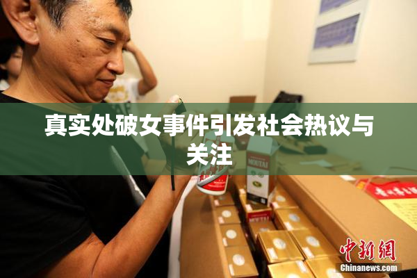 真实处破女事件引发社会热议与关注