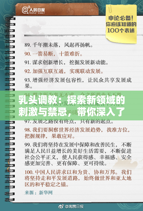 乳头调教：探索新领域的刺激与禁忌，带你深入了解更多细节。