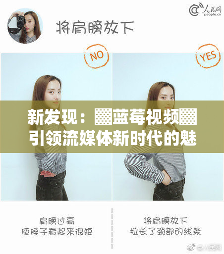 新发现：▓蓝莓视频▓引领流媒体新时代的魅力与挑战