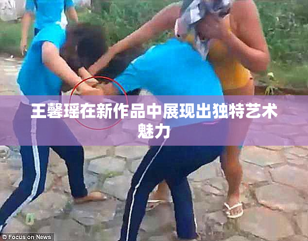 王馨瑶在新作品中展现出独特艺术魅力