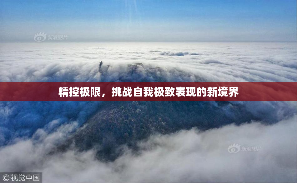 精控极限，挑战自我极致表现的新境界
