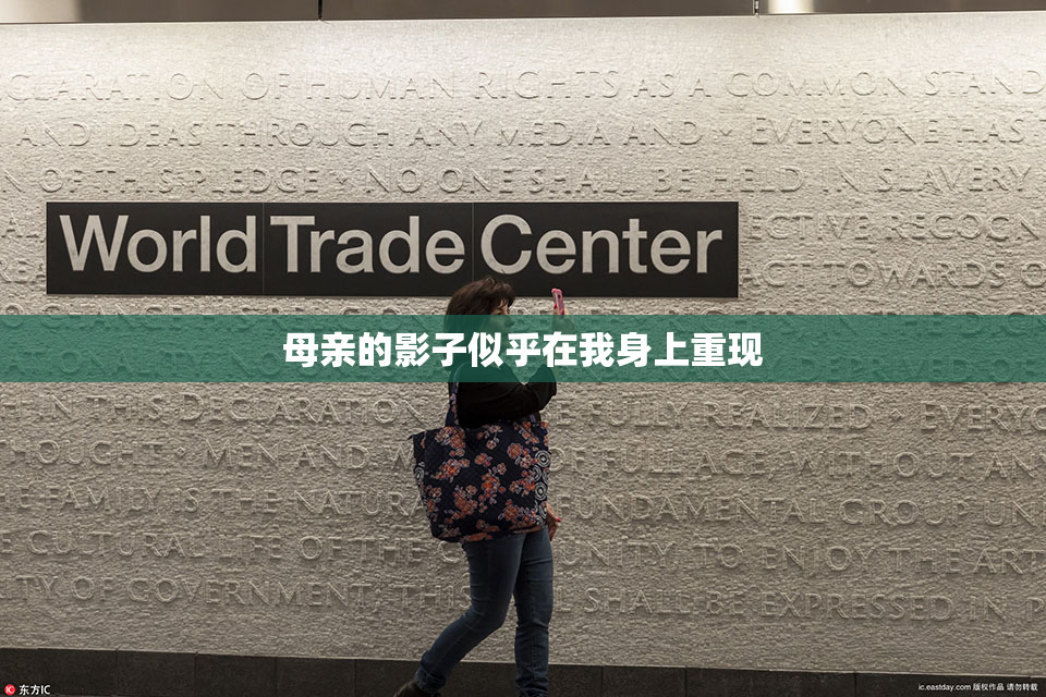 母亲的影子似乎在我身上重现