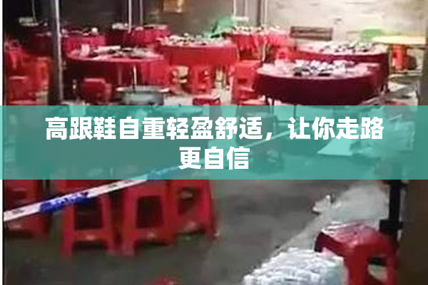 高跟鞋自重轻盈舒适，让你走路更自信