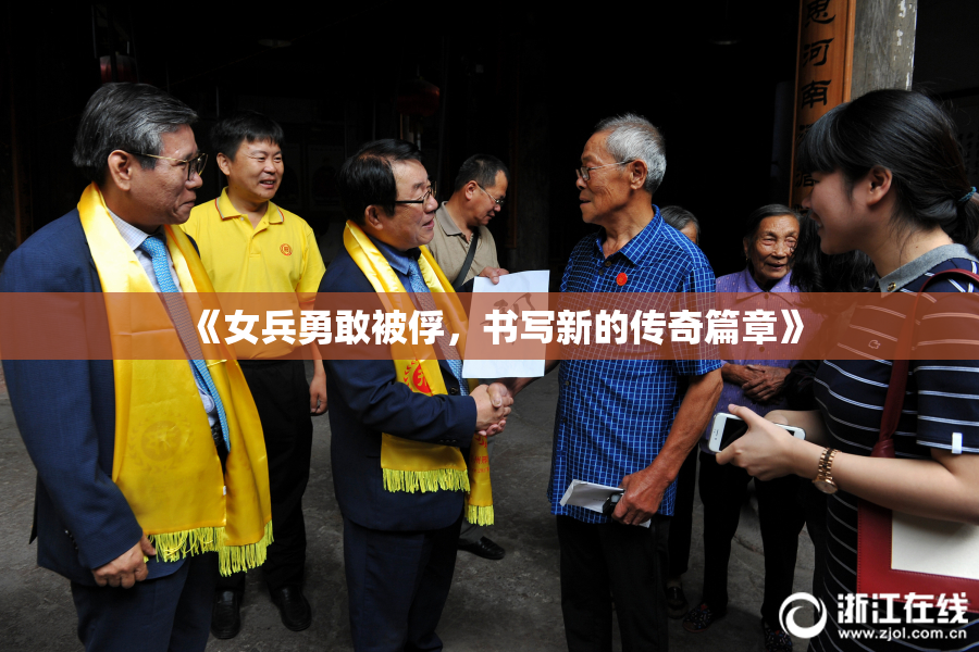 《女兵勇敢被俘，书写新的传奇篇章》